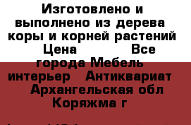 Изготовлено и выполнено из дерева, коры и корней растений. › Цена ­ 1 000 - Все города Мебель, интерьер » Антиквариат   . Архангельская обл.,Коряжма г.